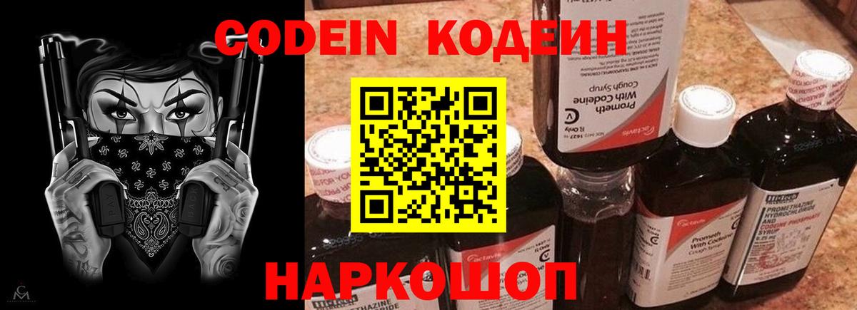 Кодеин Purple Drank Мурманск
