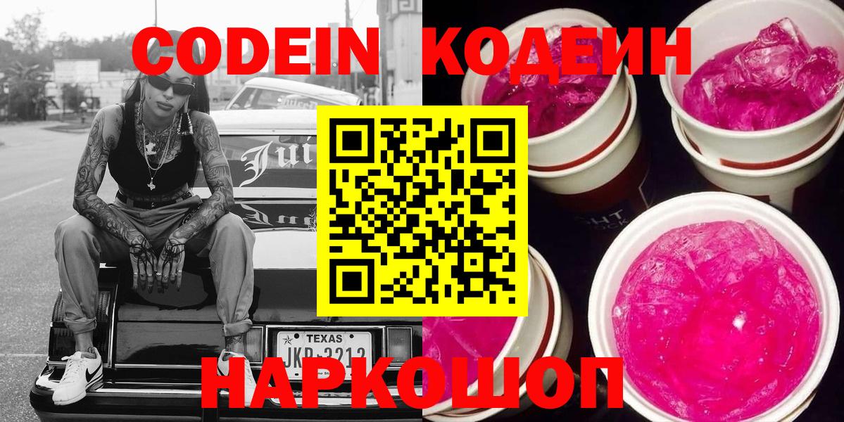 Codein Purple Drank  Кодеиновый сироп Lean Purple Drank  Вход с VPN  Мурманск 